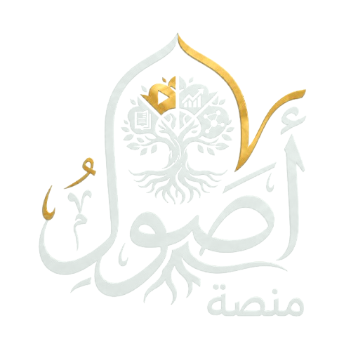 أصول